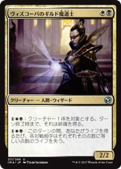 画像1: ヴィズコーパのギルド魔道士/Vizkopa Guildmage (IMA)《Foil》