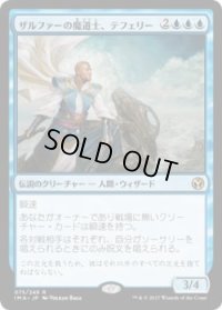 ザルファーの魔道士、テフェリー/Teferi, Mage of Zhalfir (IMA)《Foil》