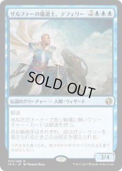 画像1: ザルファーの魔道士、テフェリー/Teferi, Mage of Zhalfir (IMA)《Foil》