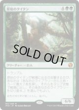 原始のタイタン/Primeval Titan (IMA)《Foil》