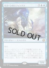 ウスーンのスフィンクス/Sphinx of Uthuun (IMA)《Foil》