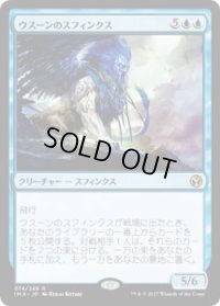 ウスーンのスフィンクス/Sphinx of Uthuun (IMA)《Foil》