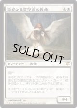 空翔ける雪花石の天使/Angel of Flight Alabaster (ISD)《Foil》