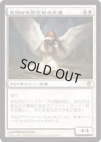 空翔ける雪花石の天使/Angel of Flight Alabaster (ISD)《Foil》