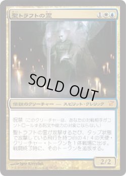 画像1: 聖トラフトの霊/Geist of Saint Traft (ISD)《Foil》
