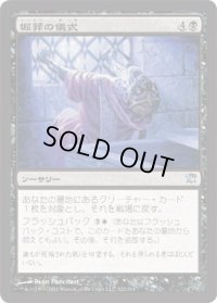 掘葬の儀式/Unburial Rites (ISD)《FOIL》