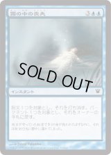 霧の中の喪失/Lost in the Mist (ISD)《Foil》