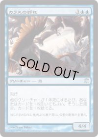 カラスの群れ/Murder of Crows(ISD)《Foil》