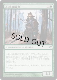 小村の隊長/Hamlet Captain (ISD)《Foil》
