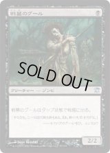 戦墓のグール/Diregraf Ghoul (ISD)《Foil》