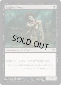 戦墓のグール/Diregraf Ghoul (ISD)《Foil》