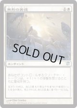 無形の美徳/Intangible Virtue (ISD)《Foil》