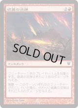 硫黄の流弾/Brimstone Volley (ISD)《Foil》