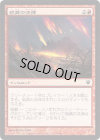 硫黄の流弾/Brimstone Volley (ISD)《Foil》