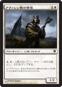 アヴァシン教の僧侶/Avacynian Priest (ISD)《Foil》