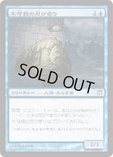 不可視の忍び寄り/Invisible Stalker (ISD)《Foil》