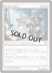 悪鬼の狩人/Fiend Hunter(ISD)《Foil》