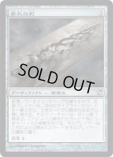 穿孔の刃/Trepanation Blade (ISD)《Foil》