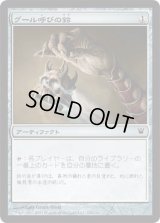 グール呼びの鈴/Ghoulcaller's Bell(ISD)《Foil》