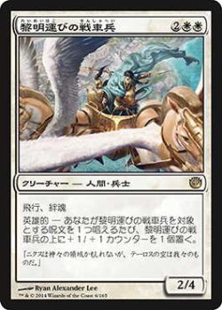 画像1: 黎明運びの戦車兵/Dawnbringer Charioteers (JOU)《Foil》