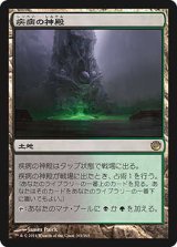 疾病の神殿/Temple of Malady (JOU)《Foil》