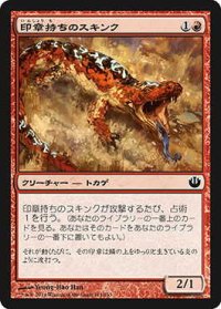 印章持ちのスキンク/Sigiled Skink (JOU)《Foil》
