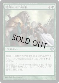 英雄たちの結束/Solidarity of Heroes (JOU)《Foil》