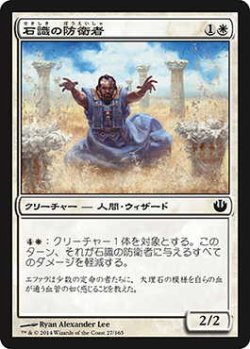 画像1: 石識の防衛者/Stonewise Fortifier (JOU)《Foil》