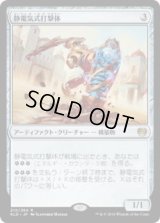 静電気式打撃体/Electrostatic Pummeler (KLD)《Foil》