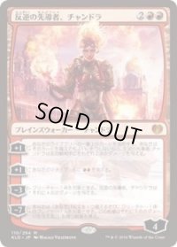 反逆の先導者、チャンドラ/Chandra, Torch of Defiance (KLD)《Foil》