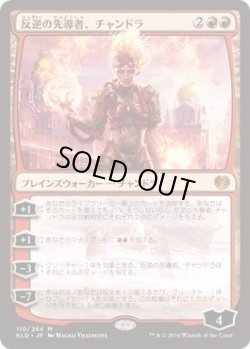 画像1: 反逆の先導者、チャンドラ/Chandra, Torch of Defiance (KLD)《Foil》