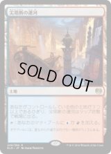 尖塔断の運河/Spirebluff Canal (KLD)《Foil》