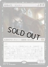 豪華の王、ゴンティ/Gonti, Lord of Luxury (KLD)《Foil》