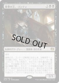 豪華の王、ゴンティ/Gonti, Lord of Luxury (KLD)《Foil》