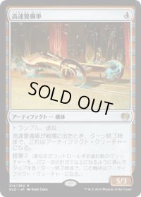 高速警備車/Fleetwheel Cruiser (KLD)《Foil》