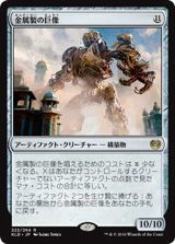 金属製の巨像/Metalwork Colossus (KLD)《Foil》