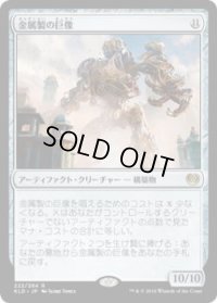 金属製の巨像/Metalwork Colossus (KLD)《Foil》