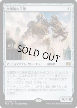 画像1: 金属製の巨像/Metalwork Colossus (KLD)《Foil》