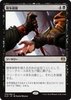 画像1: 競争排除/Eliminate the Competition (KLD)《Foil》