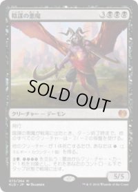 陰謀の悪魔/Demon of Dark Schemes (KLD)《Foil》