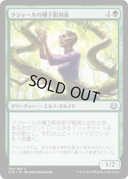 画像1: クジャールの種子彫刻家/Kujar Seedsculptor (KLD)《Foil》