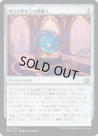 ガラス吹き工の組細工/Glassblower's Puzzleknot (KLD)《Foil》