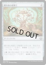 織木師の組細工/Woodweaver's Puzzleknot (KLD)《Foil》