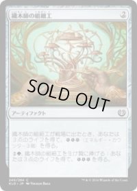 織木師の組細工/Woodweaver's Puzzleknot (KLD)《Foil》