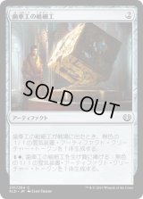 歯車工の組細工/Cogworker's Puzzleknot (KLD)《Foil》