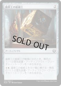 歯車工の組細工/Cogworker's Puzzleknot (KLD)《Foil》