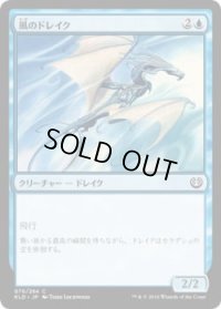 風のドレイク/Wind Drake (KLD)《Foil》