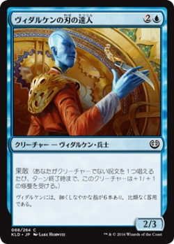 画像1: ヴィダルケンの刃の達人/Vedalken Blademaster (KLD)《Foil》