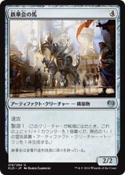 画像1: 鉄華会の馬/Iron League Steed (KLD)《Foil》