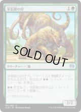 牙長獣の仔/Longtusk Cub (KLD)《Foil》